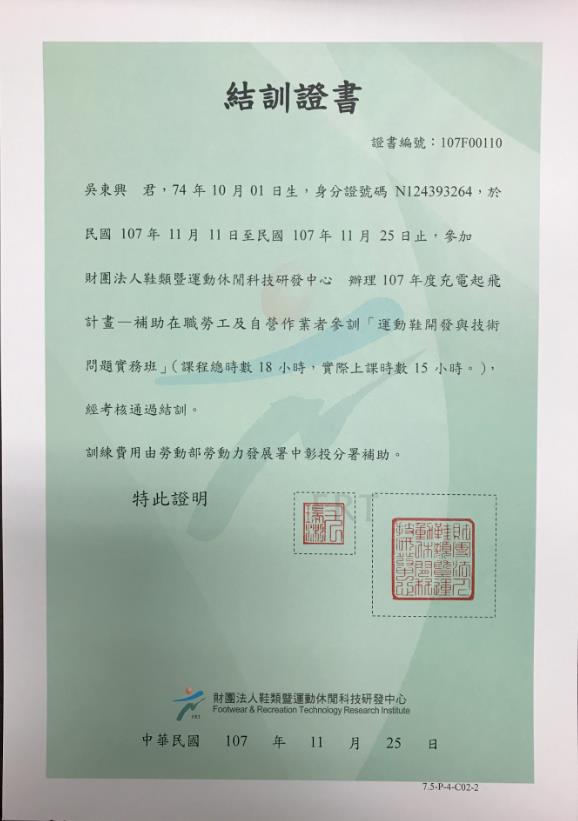 鞋技中心 運動鞋開發技術實務班結業證書