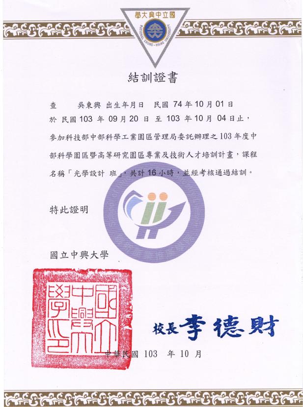 國立中興大學 光學設計專業人員培訓證書